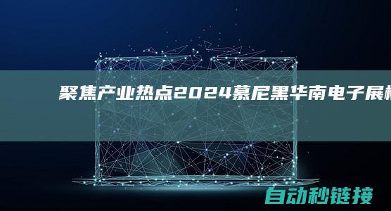 聚焦产业热点|2024慕尼黑华南电子展梳理电子行业10大抢手话题 (聚焦 产业)