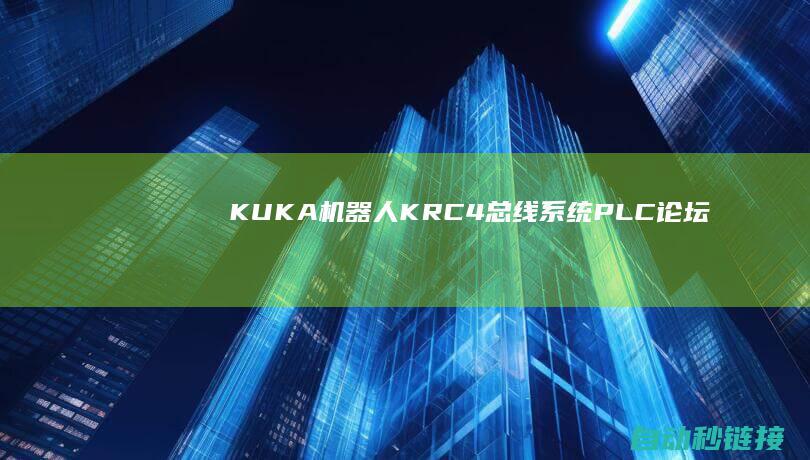 KUKA机器人KR|C4总线系统|PLC论坛