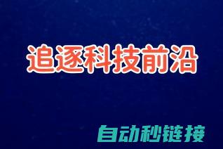 科技前沿：欧姆龙PLC与ABB机器人联合应用引领工业自动化新潮流 (欧洲科技巨头)