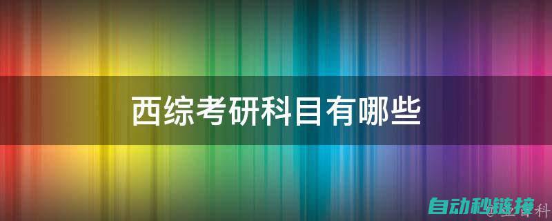 专业指南：西门子程序强制输出技术揭秘。