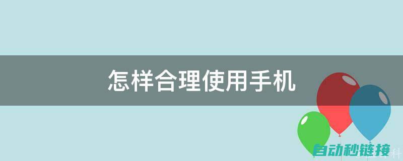 如何正确使用PLC旋转报警系统确保安全高效运行？ (如何正确使用蓝牙耳机)