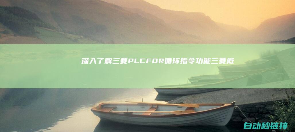 深入了解三菱PLC FOR循环指令功能 (三菱概念)