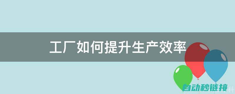 提高加工效率的秘诀 (提高加工效率的6个诀窍)