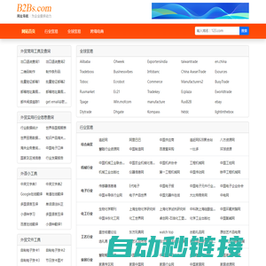 【B2BS网址导航】-商贸网站导航_B2B网站大全_外贸网址导航_B2B网站目录_发布信息网站