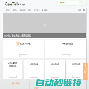 菁良科技GeneWell - 领先的体外检测标准品、质控品和参考品研发生产商