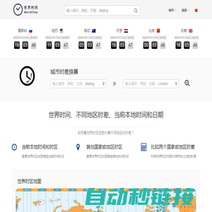 今日本地标准时间_全球城市时差查询换算器 - 世界时间网(原来如此网络)