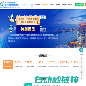 全国中小企业融资综合信用服务平台厦门站_公共采购信易贷平台、首贷续贷服务中心
