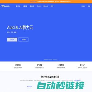 AutoDL算力云 | 弹性、好用、省钱。租GPU就上AutoDL