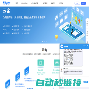 云客-专为销售而生，为企业提供销售过程管理一体化解决方案