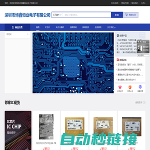 深圳市博鑫恒业电子有限公司-IC商城