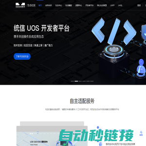 统信UOS生态社区 - 打造操作系统创新生态