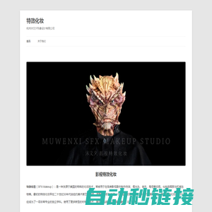 特效化妆 | 杭州沐文夕形象设计有限公司