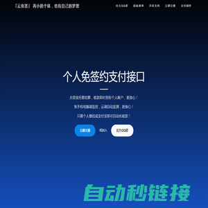 云免签 - 真正的个人微信支付宝免签约即时到账聚合支付接口