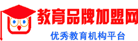 教育培训机构招商平台-优质教育品牌加盟网