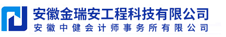 安徽金瑞安工程科技有限公司