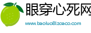 眼穿心死网