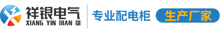 配电柜厂家_GGD配电箱厂家就找重庆祥银电气有限公司